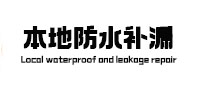 兴城本地防水补漏